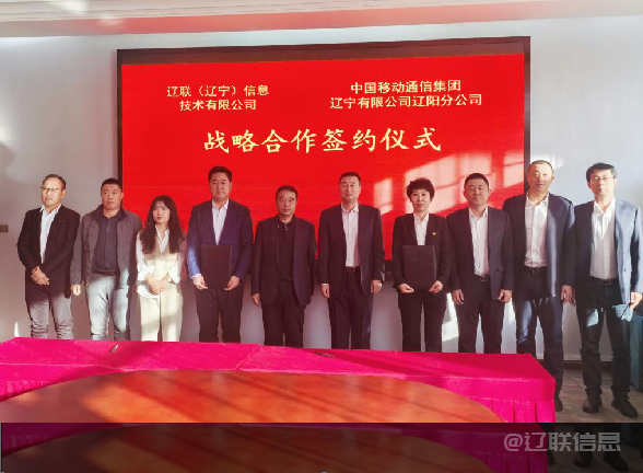 NG娱乐信息与中国移动辽阳分公司签署战略相助协议